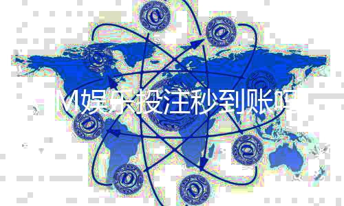 ATM娱乐投注秒到账吗？实测到账速度与平台选择攻略