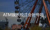 ATM娱乐投注会封号吗？揭秘平台风控规则与防封号技巧