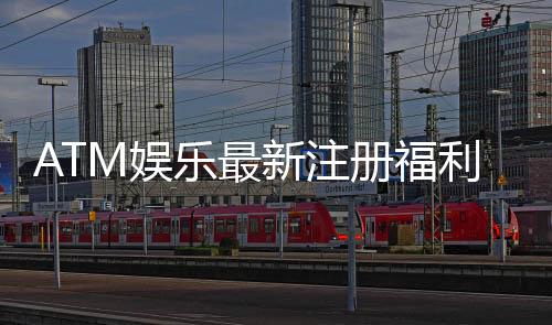 ATM娱乐最新注册福利：新会员专享豪礼与首存优惠大放送