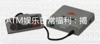 ATM娱乐日常福利：揭秘会员专属彩金与每日惊喜活动