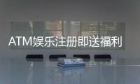 ATM娱乐注册即送福利：新会员首存礼包限时领取中！