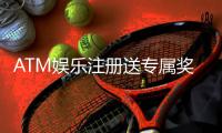 ATM娱乐注册送专属奖励：新会员首存即享高额彩金与VIP礼遇