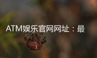 ATM娱乐官网网址：最新官方入口及安全登录指南