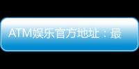 ATM娱乐官方地址：最新登录网址及安全投注指南