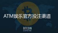 ATM娱乐官方投注渠道：安全可靠的资金存取与游戏攻略