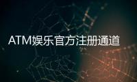 ATM娱乐官方注册通道：轻松开户畅享顶级棋牌电游盛宴