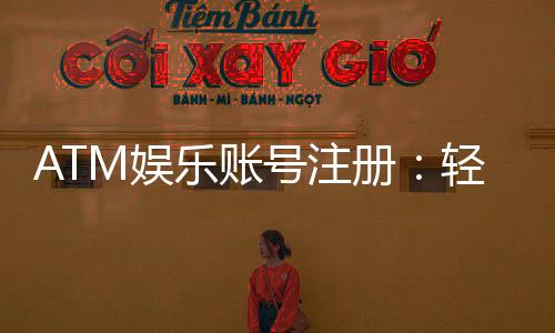 ATM娱乐账号注册：轻松三步完成畅享顶级游戏体验