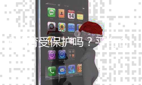 B体育受保护吗？平台合规、法律责任与用户维权全解析