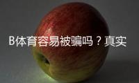 B体育容易被骗吗？真实案例、常见骗局与防骗攻略