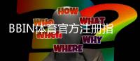 BBIN体育官方注册指南：新手快速开户、账号验证与常见问题全解析
