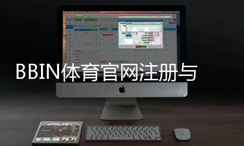 BBIN体育官网注册与登录全攻略：新手入门、平台功能、优惠与安全详解