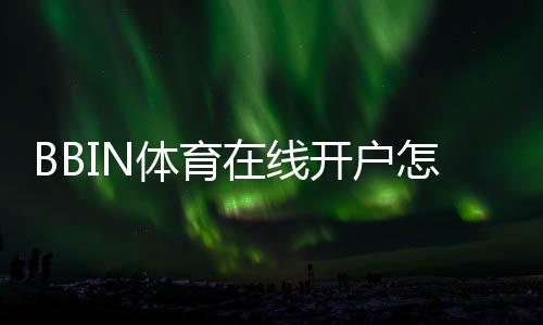 BBIN体育在线开户怎么注册?新手开户流程与安全注意事项详解