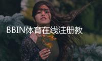 BBIN体育在线注册教程：新手一步步完成开户及常见注意事项
