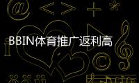 BBIN体育推广返利高吗？真实比例、结算规则与避坑攻略