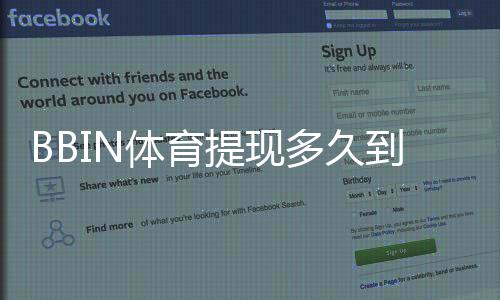 BBIN体育提现多久到账？到账时间、影响因素与加速技巧详解
