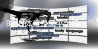 BBIN体育是黑平台吗？真相揭秘与6招识别方法