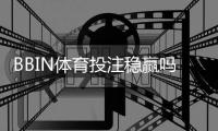 BBIN体育投注稳赢吗？真相解析、风险提示与实战投注技巧