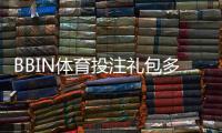 BBIN体育投注礼包多吗？礼包数量、类型与领取技巧全解析