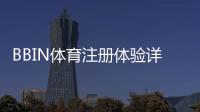 BBIN体育注册体验详解：新手注册步骤、身份验证与安全注意事项