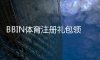 BBIN体育注册礼包领取攻略：新手注册步骤、福利解析与注意事项