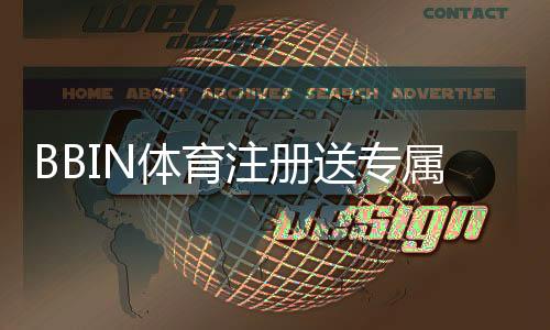 BBIN体育注册送专属奖励：注册领取步骤、优惠规则与常见问题解答