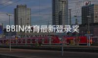 BBIN体育最新登录奖励怎么领取？新手领取步骤、条件与注意事项全面解析