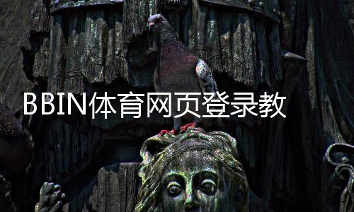 BBIN体育网页登录教程:2026年新手注册、入口与安全登录全面解析