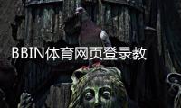 BBIN体育网页登录教程：2026年新手注册、入口与安全登录全面解析