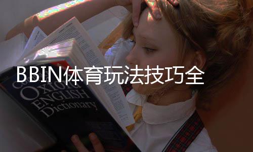 BBIN体育玩法技巧全攻略：新手必看实战投注技巧与注意事项