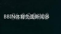 BBIN体育负面新闻多吗？真实案例、用户投诉与风险评估