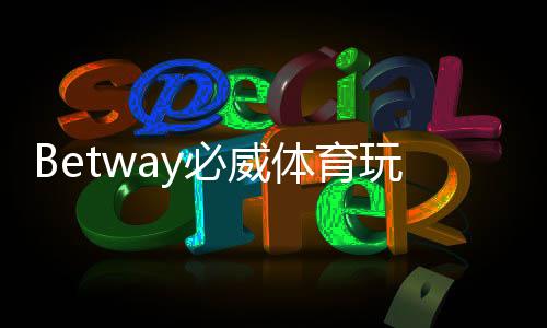 Betway必威体育玩家礼包怎么领取？注册奖励、优惠码与使用攻略详解