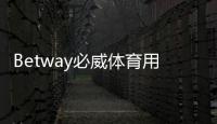 Betway必威体育用户评价好不好？真实用户点评与优缺点全面解析