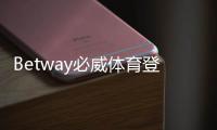 Betway必威体育登录注册通道详解：安全注册、快速登录与常见问题解决