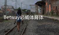 Betway必威体育体验感怎么样？真实试玩评测：界面、赔率、提款与安全性全解析
