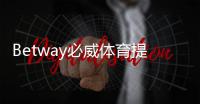 Betway必威体育提现快吗？提现速度、到账时间与注意事项全解析