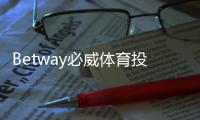 Betway必威体育投注预测准吗？真实准确率评测与投注实战建议