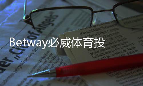 Betway必威体育投注有操控吗？真相揭秘与识别平台操控的实用方法