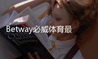 Betway必威体育最新官网入口在哪里？官方登录、注册与安全访问完整指南
