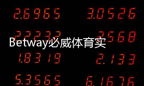Betway必威体育实力雄厚吗？平台背景、牌照、赔率与用户口碑全方位评测