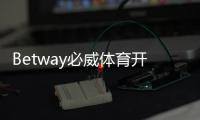 Betway必威体育开户送彩金怎么领取？最新注册优惠、步骤与注意事项详解