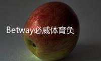 Betway必威体育负面新闻多吗？真实投诉、信誉与安全风险全面解读