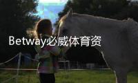 Betway必威体育资历怎么样？牌照、安全性与用户口碑全方位解析