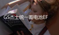 GS杰士统一蓄电池EFBQ85适配马自达CX5昂克赛拉斯巴鲁CRV汽车电瓶
