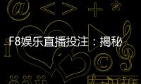 F8娱乐直播投注：揭秘高胜率玩家的实战技巧与投注策略