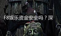 F8娱乐资金安全吗？深度解析平台保障措施与玩家实测反馈