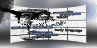 F8娱乐官网登录网址：畅享顶级电子游艺与真人娱乐体验