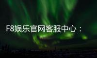 F8娱乐官网客服中心：专业服务与高效解决方案指南