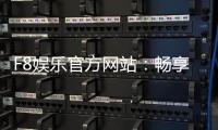 F8娱乐官方网站：畅享顶级棋牌电游的尊贵体验
