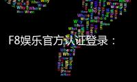F8娱乐官方认证登录：安全便捷的一站式游戏入口指南