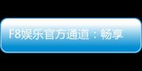 F8娱乐官方通道：畅享顶级棋牌电游的尊贵体验